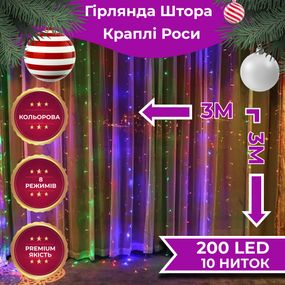 Светодиодная гирлянда штора, светодиодная Роса 200 LED 3х3м, 8 режимов, 10 нитей, гирлянда роса на ёлке мульти
