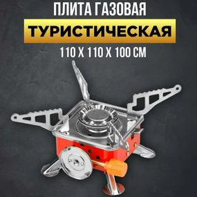 Газовий пальник, кемпінгова плита, портативна з чохлом, похідний таганок