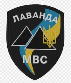 Шеврон батальон Лаванда Национальная гвардия Украина. Горные стрелки Батальон Лаванда