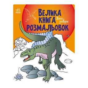 Большая книга раскрасок Динозавры 1736006, 64 страницы