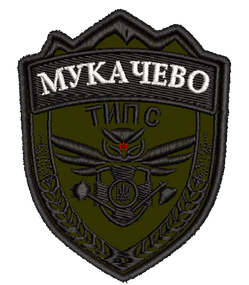 Шеврон Мукачево ТИП С