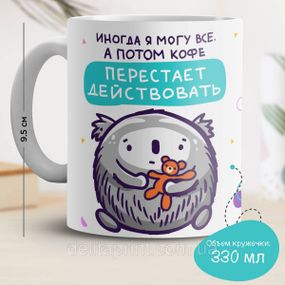 Кружка з принтом "Іноді я можу все. А потім каву перестає діяти"