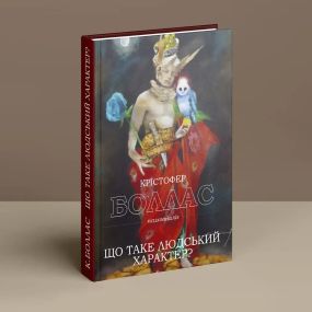 Що таке людський характер. Крістофер Боллас