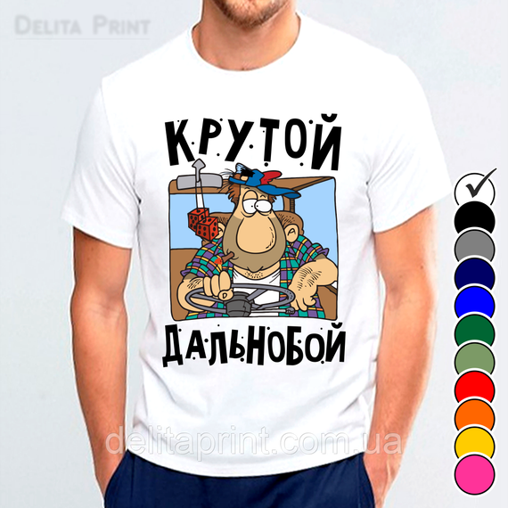 Футболка з принтом авто "Крутої Далекобій"