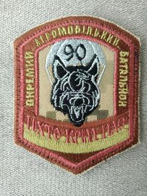 Шеврон 90 окремий аеромобільний батальйон "Нікто, крім нас" No5