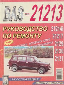 ВАЗ-21213, -21214, -21217, -21229, -21230, -212131, -21312. Посібник з ремонту. Книга
