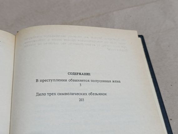 Гарднер Ерл Стенлі Два випадки з практики адвоката Мейсона 1991 RUS | Зображення 4