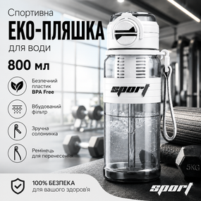 Спортивная эко-бутылка для воды 800 мл (BPA Free) с фильтром, соломинкой и ремешком Белая