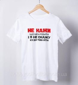 Футболка чоловіча із принтом "Не кажи що мені робити" біла