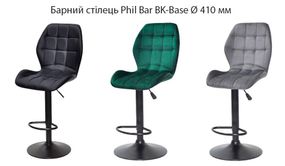 Барный стул Phil Bar BK-Base, черная круглая опора Ø 410 мм с регулировкой высоты, мягкая обивка