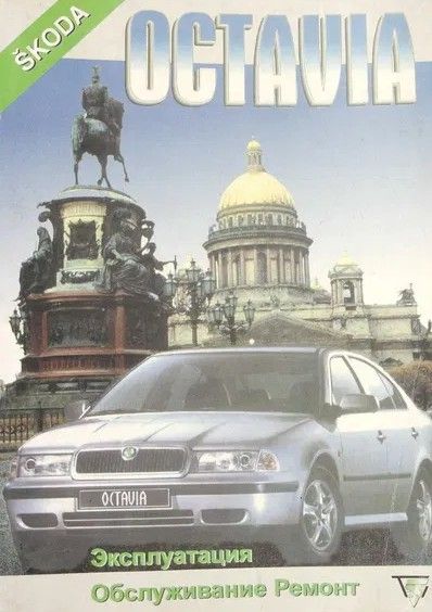Skoda Octavia. Посібник з ремонту й експлуатації. Книга