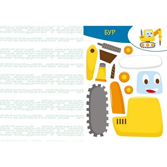 Альбом с шаблонами Вырезай. Клей. Играй "На строительстве" 1747009, 16 страниц | Зображення 3