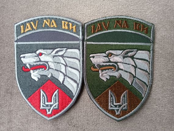 Шеврон Иду на Вы (качество) 3 отдельный полк - 2шт