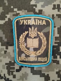 Шеврон Військовий Ліцей