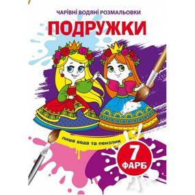 Книга "Волшебные водные раскраски. Подружки" 74047 Crystal Book (9789669874047)