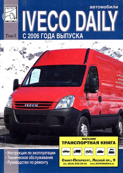 Iveco Daily c 2006 г. в. Посібник з ремонту й експлуатації (Том 1)