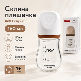 Пляшка для годування скляна 160 мл із силіконовою соскою S і мірною шкалою, 1+ міс., коричнева