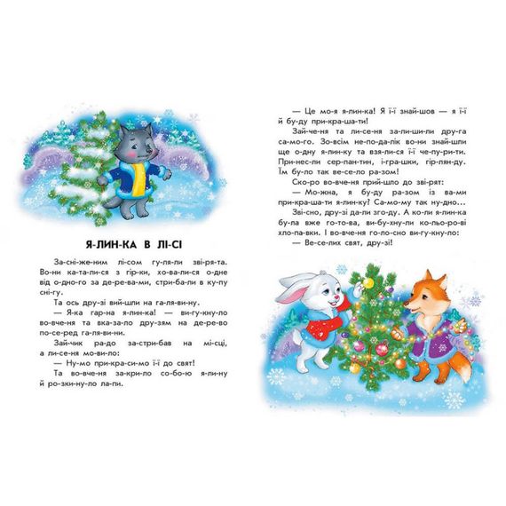 Книга для дошкільнят "Кольорова зима" 271033, 10 іс-то-рій по скла-дах | Зображення 1