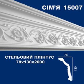 Плінтус  стельовий SIMJA 15007 з орнаментом 78х130х2000 мм