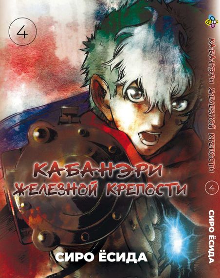 Комплект манги KT Bee's Print Кабанери Залізної Фортеці Том з 01 по 04 BP KOFSET 01 (1754802488) | Зображення 4