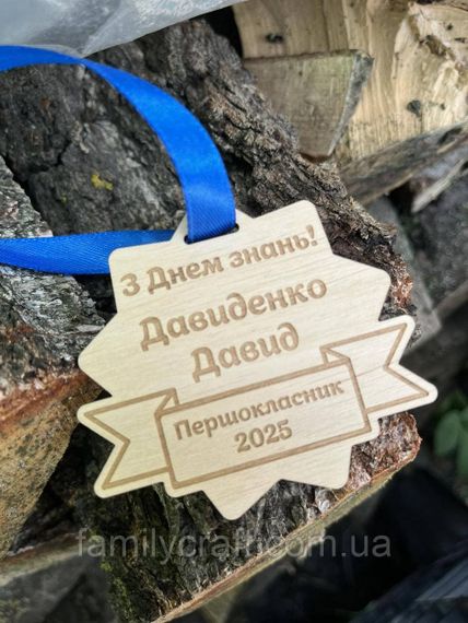 Фігурна іменна медаль із дерева «З Днем знань!» — персоналізована нагорода для першокласників та випускників | Зображення 4