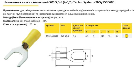 Наконечник вилка з ізоляцією SVS 5.5-6 (4-6/6) Ny95500600 | Зображення 1