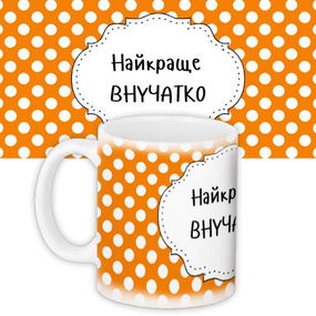 Кружка с принтом Найкраще внучатко 330 мл (KR_NASU005)