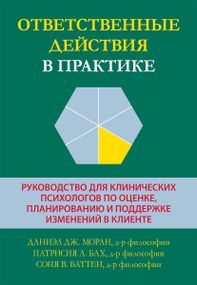 Ответственные действия в практике. Руководство для клинических психологов по оценке, планированию и поддержке изменений в клиенте - Даниэл Дж. Моран
