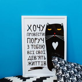Постер в рамке Хочу провести поруч з тобою всі свої дев’ять життів 30x42 см, A3 (WMT3_20L011)