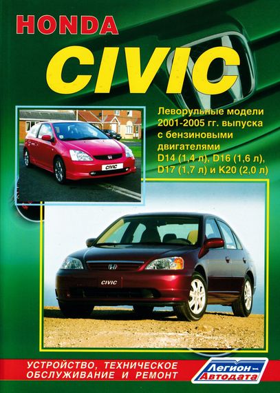 Honda Civic. Руководство по ремонту и эксплуатации. Книга