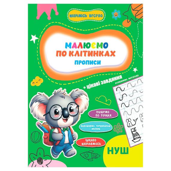 Прописи для малышей учусь весело "Пишем по клеткам" А16042503, 16 страниц