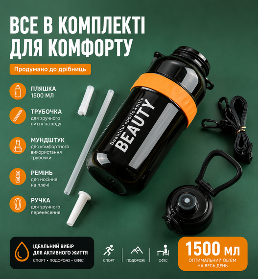 Спортивная бутылка для воды Beauty 1500 мл (1.5 л) с ручкой, трубочкой и ремнем - Черная | Зображення 4