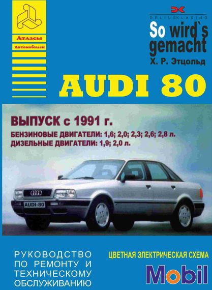 Audi 80 (Ауди 80). Руководство по ремонту и техобслуживанию. Книга. Арго