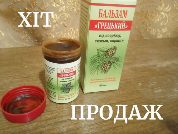 Бальзам Греческий чесотка, псориаз, бальзам греческий экзема, длительная ремиссия атопический дерматит у детей | Зображення 1