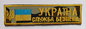 Полоска "Служба безпеки України" 125х35мм (мультикам)