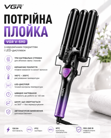 Тройная плойка VGR 590 / Щипцы для завивки волос / Плойка волна