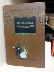 Уильям Теккерей Ярмарка тщеславия 1953 год