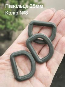 Полукольцо 25мм, Хаки папоротник №8