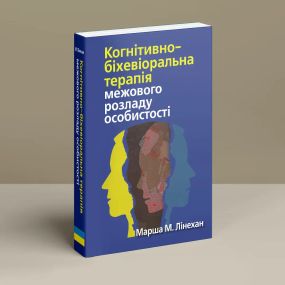Когнітивно-поведінкова терапія прикордонного розладу особистості. М. М. Линехан