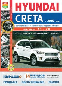 Hyundai Creta. Посібник з ремонту й експлуатації.