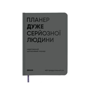 Планер-дневник «Планер очень серьезного человека» серый