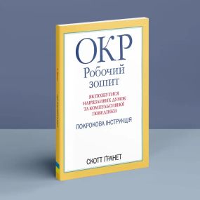 ОКР: Рабочая тетрадь. Как избавиться от навязчивых мыслей и компульсивного поведения. Пошаговая инструкция. Скотт Гранет