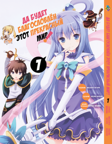 Манга KT Bee's Print Хай буде благословенний цей прекрасний світ Том 01 BP KS 01 (1663810347)