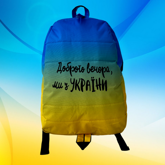 Рюкзак патріотичний український. Рюкзак "Доброго вечора, ми з України" унісекс. Рюкзак прапор
