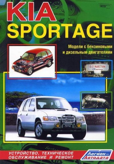 Kia Sportage з 1994 р.. Посібник з ремонту й експлуатації. Книга
