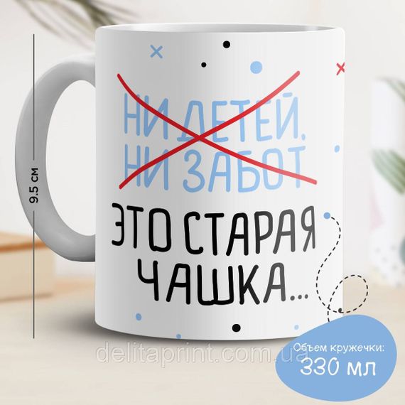 Кружка з принтом "Ні дітей, ні турбот"