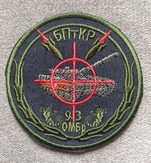 Шеврон 93 ОМБр БПтКР
