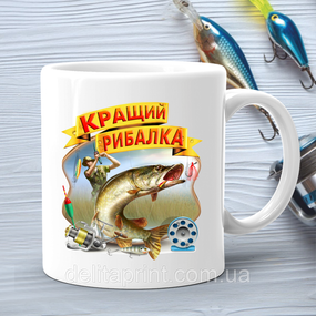Кухоль (стакан) з принтом подарунок рибаку "Кращий рибалка"