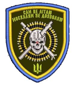 Шеврон Сам не літаю москалям не дозволяю (вишитий)