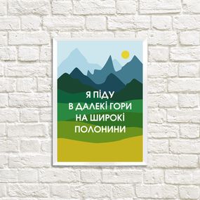 Постер у рамці Я піду в далекі гори на широкі полонини A5 (WMT5_22U003_WH)